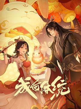 聊斋艳谭之幽媾国语
